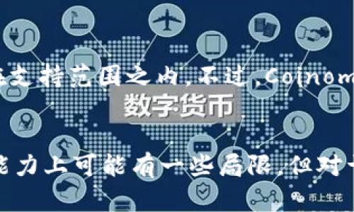 是的，Coinomi钱包允许用户通过集成的交易功能来买卖比特币及其他加密货币。用户可以在Coinomi应用内直接进行交易，而无需将资金转移到外部交易所，这为用户提供了更加便利和安全的交易体验。

如果你希望了解Coinomi钱包的详细操作步骤，功能特点及其优势，以下是更详细的内容描述。

Coinomi钱包概述
Coinomi钱包是一款多币种加密钱包，支持数百种加密货币的存储、发送和接收。作为一个用户友好的移动应用，Coinomi在安全性和隐私保护方面下了很大功夫。整合了内置的交易所功能，使得用户可以方便地在钱包内进行加密货币的兑换和交易，这大大提高了使用的便利性。

Coinomi钱包的特点
Coinomi钱包有几个显著的特点，使其在众多钱包中脱颖而出：
ul
    li支持多种加密货币：Coinomi支持比特币、以太坊、莱特币等大量主流及小众加密货币，用户可以在同一个钱包中管理不同的资产。/li
    li去中心化：用户的私钥保存在设备上，Coinomi不存储用户的私钥或者个人信息，这样能保证用户的安全和隐私。/li
    li内置交易功能：用户可以直接在钱包中进行加密货币的买卖，无需去外部交易所，这样的便利性让交易更加迅速和安全。/li
    li用户友好界面：Coinomi的用户界面设计简单易懂，适合各类用户，无论是新手还是资深用户都能轻松上手。/li
/ul

如何在Coinomi钱包中卖比特币
如果你已经拥有比特币，并希望通过Coinomi钱包进行售卖，你可以按照以下步骤操作：
ol
    li打开Coinomi钱包应用，输入你的密码，进入你的钱包界面。/li
    li找到你的比特币余额，点击进入比特币资产页面。/li
    li在比特币页面中，寻找“交换”或“交易”选项，点击进入交易界面。/li
    li在交易界面，选择你想要卖出的比特币数量和目标货币（比如说法币或其他加密货币）。/li
    li确认交易信息无误后，选择合适的交易平台进行交易，Coinomi会提供多种交易平台选项供你选择。/li
    li完成交易后，你将收到来自交易平台的确认，交易完成后你可以在钱包中查看更新的余额。/li
/ol

Coinomi钱包的安全性
在数字货币的世界中，安全性是一个至关重要的话题。很多用户在选择钱包时，首先关注的就是其安全性。Coinomi钱包采取了多重安全措施，确保用户资金的安全：
ul
    li用户的私钥存储在本地，不会被传输到服务器上，减少了被黑客攻击的风险。/li
    li通过加密和多重备份机制，Coinomi确保即使在手机丢失或损坏的情况下，用户依然能够恢复自己的资产。/li
    li定期进行安全审计和漏洞测试，以保持钱包的安全性与稳定性。/li
/ul

Coinomi钱包与其他钱包的对比
市场上有众多加密钱包可供选择，Coinomi在一些方面相比于其他钱包有其独特的优势。比如说与知名的硬件钱包Trezor和软件钱包Exodus的对比：
ul
    li**安全性**：虽然硬件钱包如Trezor在安全性上具有显著优势，但Coinomi通过本地存储私钥的方式，确保用户的安全，成为了一种相对便携的安全选择。/li
    li**用户体验**：与Exodus相比，Coinomi的用户界面更为，用户在选择交易和资产管理时会感受到更好的体验。/li
    li**多币种支持**：Coinomi支持的币种数量相对较多，适合那些拥有多种数字资产的用户。/li
/ul

相关问题探讨

h41. Coinomi钱包安全吗？/h4
真心觉得，安全性是使用任何一种加密钱包时我们最担心的问题之一。Coinomi钱包通过多重加密技术保护用户的资金，并且用户的私钥都保存在本地，不会被上传到任何服务器，这样大大降低了黑客攻击的风险。此外，Coinomi也提供了种子短语备份功能，确保用户能在手机损坏时恢复他们的账户。

h42. 我可以用Coinomi钱包存储所有的加密资产吗？/h4
有点遗憾的是，尽管Coinomi支持大量的加密货币，但并不是所有的资产都可以在此存储。用户需要查看Coinomi官方网站或应用内的支持列表，确认自己想要存储的加密资产是否在支持范围之内。不过，Coinomi确实支持市场上许多主流的数字货币，对于多币种的需求还是能够满足的。

总结
总的来说，Coinomi钱包是一款功能丰富、安全性高、用户体验良好的加密货币钱包。通过内置的交易功能，用户可以方便地在应用中进行比特币的买卖。尽管在存储所有数字资产的能力上可能有一些局限，但对于常见的主流加密货币而言，Coinomi却提供了一个安全且便捷的选择。希望大家在选择和使用加密钱包时，能够重视安全性，选择更适合自己需求的钱包，妥善管理自己的数字资产。