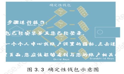 要在TP钱包中查看用户名，您可以按照以下步骤进行操作：

1. **打开TP钱包**：首先，请确保您的TP钱包已经安装并且您已经登录。

2. **进入个人资料**：在主界面，通常会有一个个人中心或账户设置的图标，点击进入。

3. **查看用户名**：在个人资料或账户设置页面，您应该能够看到与您的账户相关的各种信息，包括用户名。

如果您在这些步骤中遇到任何困难，建议您查看TP钱包的帮助文档或联系客服支持，因为具体界面可能因版本更新而有所不同。