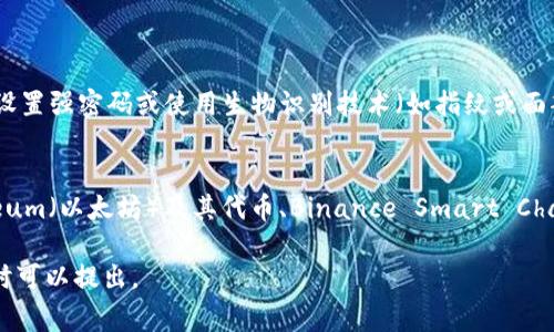 要下载TP钱包（通常是指Trust Wallet或其他加密货币钱包）的步骤取决于您的OP手机（可能是指某一型号的手机，或是某种操作系统）。下面我将提供一份广泛适用的指南，帮助您在OP手机上下载TP钱包应用。

### 方法一：通过应用商店下载

步骤一：打开应用商店
在您的OP手机上，找到并打开应用商店（如Google Play Store或其他相应的应用商店）。这是下载大多数应用的最简单、最安全的方式。

步骤二：搜索TP钱包
在应用商店的搜索栏中，输入“TP钱包”或“Trust Wallet”。确保输入准确，以便找到正确的应用。

步骤三：选择并下载应用
在搜索结果中找到TP钱包应用，点击进入应用详情页面，查看应用的评分和评论以确保它是官方版本。接着，点击“下载”或“安装”按钮。

步骤四：安装并打开应用
下载完成后，点击“打开”按钮，或者在主屏幕上找到TP钱包的图标，打开应用程序。

### 方法二：通过官方网站下载

步骤一：访问TP钱包官网
如果您在应用商店找不到TP钱包，或想确保下载的是最新版，您可以访问TP钱包的官方网站。使用手机浏览器，输入网址并访问。

步骤二：找到下载链接
在官方网站上，查找“下载”或“获取应用”的选项。通常，官网会提供针对不同操作系统（如Android和iOS）的下载链接。

步骤三：下载并安装
点击下载链接，您的手机将开始下载安装包。下载完成后，点击打开，并根据屏幕提示完成安装。

### 方法三：通过APK文件下载

步骤一：查找可信来源
如果您的OP手机未能访问应用商店，您可以考虑下载APK文件。在这个过程中，一定要找到可信赖的网站，以避免下载恶意软件。

步骤二：下载APK文件
找到TP钱包的APK文件后，下载到您的手机。记得在设置中允许“未知来源”的应用安装。

步骤三：安装APK文件
下载完成后，前往文件管理器，找到下载的APK文件。点击文件，按照提示完成安装过程。

### 注意事项

注意安全性
在下载任何钱包应用之前，确保您下载的是官方的应用程序，避免使用未经验证的第三方应用，以保护您的资金安全。

定期更新
下载完成后，请定期检查更新，以确保您获得最新的安全保护和功能。

### 总结

下载TP钱包在OP手机上并不复杂，您可以通过应用商店、官方网站或APK文件轻松完成。希望这份指南能帮助您顺利下载并使用TP钱包。保护好您的数字资产是非常重要的，务必谨慎使用钱包应用。

### 相关问题

问题1：TP钱包的使用与安全性如何保证？
在使用TP钱包时，了解如何保障其安全性是非常重要的。首先，确保您下载的是官方版本。然后，设置强密码或使用生物识别技术（如指纹或面部识别）来锁定您的钱包。此外，定期备份您的助记词和私钥，并妥善保管，绝对不要与他人分享。

问题2：TP钱包支持哪些类型的数字资产？
TP钱包支持多种区块链和数字资产，确切的支持范围可能随着更新而变化。通常，它支持Ethereum（以太坊）及其代币、Binance Smart Chain（币安智能链）以及其他主要区块链上的资产。使用前，您可以在应用内查看详细的支持信息。

希望以上指南和问题解答能够帮助您顺利下载TP钱包并了解其使用！如果您还有其他疑问，随时可以提出。