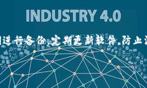 比特币钱包的种类及其交易特点

比特币作为一种去中心化的数字货币，已经被越来越多的人所接受，钱包则是进行比特币交易不可或缺的工具。比特币钱包的种类繁多，根据不同的功能、存储方式和安全性，可以分为几类。本文将详细介绍比特币钱包的几种主要类型，以及它们各自的特点和交易方式。同时，我们也会探讨比特币钱包的未来趋势，帮助用户更好地选择和使用比特币钱包。

1. 在线钱包

在线钱包是指存储在云端的比特币钱包，用户可以通过互联网随时访问和管理自己的比特币资产。这种钱包通常由第三方公司提供，用户需要注册账号并进行身份验证。最常见的在线钱包有Coinbase、Blockchain.info等。

在线钱包的优点在于其方便性和易用性。用户只需通过一台连接互联网的设备，就可以随时随地查看和发送比特币。此外，在线钱包通常会提供一定的安全保障，比如双重身份验证等，这使得用户不必担心私钥丢失的问题。

然而，在线钱包的安全性相对较低，用户的私钥存储在第三方服务器上，一旦服务器遭受黑客攻击，用户的比特币很可能会被盗。因此，我们在选择在线钱包时，要优先选择那些声誉良好、历史悠久、用户评价较高的服务商。同时，建议用户定期更改密码，并启用双重验证，以提高安全性。

2. 手机钱包

手机钱包是通过移动设备应用程序来管理比特币的一种钱包。它允许用户直接在他们的智能手机上存储和交易比特币。手机钱包的应用程序有很多种，如Mycelium和Trust Wallet等，用户可以根据自己的需求进行下载。

手机钱包最大的好处是便携性，用户可以在任何地方都能快速进行交易。同时，许多手机钱包应用还集成了扫描二维码的功能，使得交易更加方便快捷。对于频繁进行小额交易的用户来说，手机钱包是一个很好的选择。

不过，手机钱包的安全性也存在一定隐患。如果手机丢失或被盗，用户的比特币资产可能会因此受到威胁。此外，手机钱包通常只支持有限种类的数字资产，这一点也是用户在选择时需要考虑的因素。因此，为了确保资产的安全，用户可以将大部分比特币存储在更为安全的硬件钱包中，手机钱包则用于日常小额支出。

3. 桌面钱包

桌面钱包是专为个人电脑设计的软件，用于管理比特币。这种钱包需要用户下载并安装在本地计算机上。常见的桌面钱包包括Electrum、Bitcoin Core等。

桌面钱包的优势在于其安全性相对较高，因为私钥存储在用户自己的设备上，黑客不容易直接访问。此外，用户可以对桌面钱包的安全设置进行更深层次的控制，比如隔离、加密等，从而提高防护能力。

不过，桌面钱包的缺点在于其使用时需要相对较高的技术门槛，对于新手来说可能会感到困难。而且如果用户的计算机遭到病毒攻击或硬盘损坏，可能会导致比特币资产的丢失。因此，用户在使用桌面钱包时，一定要定期备份自己的钱包，并确保操作系统和软件保持更新。

4. 硬件钱包

硬件钱包是将用户的比特币私钥保存在物理设备上的钱包，这种钱包通常被认为是最安全的选择。硬件钱包如Trezor和Ledger等，虽然价格相对较高，但它们提供了极高的安全性能。

硬件钱包的状态是离线的，这使得非授权人员几乎无法访问用户的比特币。此外，硬件钱包通常具有恢复功能，即使设备损坏，用户也能通过备份进行恢复。这使得硬件钱包成为长时间保存比特币投资的最佳选择。

不过，硬件钱包也有不足之处。购买和设置时，用户需要一定的技术支持，而且需要时常进行固件的更新。如果用户在使用过程中未能妥善保管硬件钱包，设备的丢失或损坏可能导致资产的损失。因此，在选择硬件钱包时，务必要确保从官网或可靠渠道购买，避免购买到假冒产品。

5. 纸币钱包

纸币钱包是将比特币的私钥和公钥打印在纸上的一种钱包，这是最古老和最简单的存储方式。纸币钱包的交易方式跟其他类型的比特币钱包相似，不过用户需要通过扫描纸上的二维码进行交易。

纸币钱包的优势在于其隔离性，适合长期保存比特币且不打算频繁交易的用户。只要妥善保管好这张纸，就能安全地存储比特币。然而，一旦纸币钱包遗失或损毁，用户的比特币资产将很可能面临损失。因此，用户在制作纸币钱包时，需要特别注意打印的清晰度和保管方式。

比特币钱包未来的发展趋势

随着比特币以及整个加密货币行业的快速发展，钱包的技术也在不断演进。未来，比特币钱包可能会在以下几个方面有所发展：

h41. 更高的安全性/h4

未来的比特币钱包将更注重安全性，可能会使用更先进的加密技术，如量子加密，以保护用户资产。此外，多重签名、冷存储等安全措施将更加普及，降低黑客攻击成功的概率。

h42. 用户体验的/h4

为了吸引更多用户，钱包的界面和操作流程将越来越友好。用户无需具备技术背景，就能轻松完成交易和资产管理。同时，钱包可能会集成更多的增加价值的功能，如投资组合管理、收益计算等。

h43. 兼容性与多币种支持/h4

未来的比特币钱包将不再局限于比特币，可能支持更多种类的数字货币和基于区块链的资产。这将使得用户能在一个平台上进行多种资产的管理，不再需要频繁切换不同的钱包应用。

h44. 生态系统的建立/h4

随着区块链技术的不断发展，钱包也将成为一个更为重要的生态系统。钱包服务商与交易所、DeFi项目、DApp等建立合作，使得用户在不同生态中的使用体验实现无缝连接。

常见问题

h4问题1：在选择比特币钱包时需要考虑哪些因素？/h4

选择比特币钱包时，首先要考虑的是安全性。推荐选择信誉良好的钱包服务商，并了解其安全措施。其次是方便性，确保钱包的使用界面友好且易于上手，尤其是对于新用户。此外，钱包的兼容性和支持的数字资产种类也是重要的考虑因素。

h4问题2：如何保护我的比特币钱包安全？/h4

保护比特币钱包安全的第一步是使用强密码，并启用双重验证。其次，要避免在不安全或公共的网络环境下进行交易。如果使用硬件钱包，确保不借给他人，并定期进行备份。定期更新软件，防止漏洞攻击也是保护钱包的一种有效手段。

总之，选择合适的比特币钱包及其保护措施，是每一位比特币用户都应该重视的事情。希望我们的介绍能为你提供帮助，帮助你在比特币的旅途中走得更远。