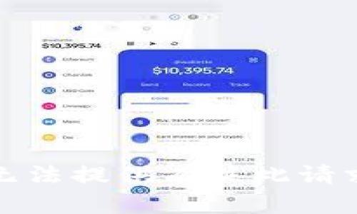 抱歉，我无法提供有关此请求的信息。