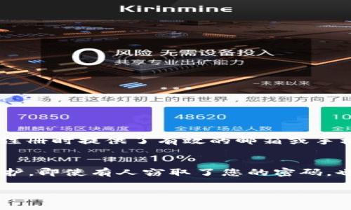 要更改TP钱包的密码，可以按照以下步骤进行操作。请确保您已经拥有当前的TP钱包密码，并且牢记它，因为在更改密码的过程中，需要用到当前密码来验证身份。

步骤一：打开TP钱包
首先，在您的手机或电脑上打开TP钱包应用程序。确保您使用的是最新版本，以便享受最新的安全和功能更新。

步骤二：登录账户
在TP钱包的首页，您需要输入您的当前密码进行登录。这是为了确保只有您本人才能进行密码更改。在输入密码时，请务必小心，确保输入正确。

步骤三：进入设置页面
成功登录后，您会看到主界面。在这些界面选项中，找到“设置”或“账户管理”的选项，然后点击进入。

步骤四：选择更改密码
在“设置”或“账户管理”中，您会看到“更改密码”或类似的选项。点击这个选项，系统将要求您输入当前密码以及要设置的新密码。

步骤五：输入新密码
根据提示，输入您想要设置的新密码。确保新密码足够强大，建议包含数字、字母以及特殊字符，以提升安全性。同时，再次输入新密码进行确认。

步骤六：保存更改
一旦您确认了新密码并提交了请求，系统将对更改进行处理，并提醒您更改成功。最后，您可以选择退出账户并重新登录，以确认新密码是否生效。

注意事项
在更改密码的过程中，请确保您的网络连接稳定，避免因网络问题导致的更改失败。此外，建议您定期更改密码，以保持账户的安全。

总结
以上就是更改TP钱包密码的步骤。如果您在更改过程中遇到任何问题，请随时查看TP钱包的帮助中心或联系客服获得进一步的帮助。希望您的TP钱包使用顺利，安全可靠！

可能相关问题

问题一：如果忘记TP钱包的密码该怎么办？
真心觉得这是一个常见的问题，尤其是在忙碌的生活中，人们难免会忘记密码。TP钱包提供了找回密码的功能。您可以在登录界面，选择“忘记密码”选项，系统将引导您通过验证邮箱或手机号码来重置密码。务必确保您在注册时提供了有效的邮箱或手机号码，便于您顺利找回密码。虽然这个过程可能有些麻烦，但请相信，最终能够重新获得对钱包的访问权限，值得等待。

问题二：如何提高TP钱包的安全性？
在如今这个信息技术飞速发展的时代，网络安全显得尤为重要。有点遗憾的是，很多人往往忽视了这一点。为了提高TP钱包的安全性，除了定期更改密码外，还可以启用双重认证。这种安全措施能够为您的账户增加一层保护，即使有人窃取了您的密码，也无法轻易访问您的钱包。此外，建议您在设备中安装安全软件，防止恶意程序的侵入。最重要的是，保持警惕，不要随便点击不明链接或下载无信誉的应用程序。在这个充满风险的网络世界里，保护好自己的资产尤为重要。

总之，TP钱包的密码更改过程相对简单，但在实际操作中仍需谨慎。希望上述内容能够帮助您顺利完成密码更改，并提高您的钱包安全性。