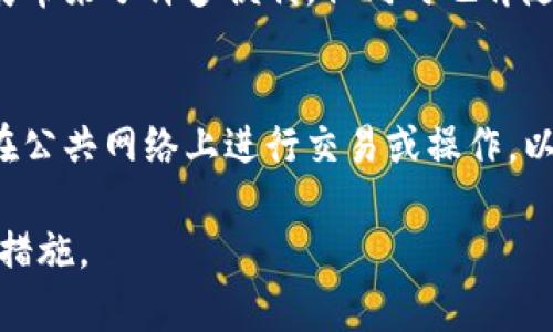 关于“TokenPocket”的合法性问题其实涉及多个方面，包括该平台的商业模式、当地法律法规以及用户的使用情况等。以下是一些相关的信息和分析：

### TokenPocket的介绍
TokenPocket是一款数字货币钱包和去中心化交易所（DEX），提供了多种加密货币的储存、管理和交易服务。它支持多个区块链网络，用户可以在一个平台上管理不同类型的数字资产。

### 合法性分析
1. **地区法律合规**：
   TokenPocket的合法性在很大程度上取决于用户所在的地区。如果你在某些国家或地区，加密货币交易及相关服务受到严格限制或是完全禁止，那么使用TokenPocket可能会面临法律风险。因此，在使用之前，了解当地法律法规是非常重要的。

2. **平台的运营合规**：
   TokenPocket是否遵循国际反洗钱（AML）和客户身份识别（KYC）等法规，也会影响其合法性。合规的交易所通常会要求用户在交易前进行身份验证，以防止洗钱等非法活动。

3. **用户反馈和安全性**：
   用户的使用体验和反馈也是判断其合法性的重要方面。一个受到广泛认可并且有良好安全记录的钱包，显然更值得信赖。

### 用户的责任
使用TokenPocket时，用户也需要承担一定的责任，包括但不限于：
- 保护自己的私钥，避免与他人共享。
- 了解自己所在地区的法律法规，确保自己的行为合法。
- 清楚了解平台的风险，尤其是去中心化交易所相对集中化交易所风险更大。

### 文化与情感的联系
在当前的数字货币浪潮中，许多人将TokenPocket视为走向金融自由的钥匙。人们期待通过这样的技术来实现更便捷的金融交易，甚至是改变自己的人生轨迹。然而，也有人士对此持谨慎态度，觉得其中潜藏的风险让人有点不安。

### 常见问题
#### 问题一：TokenPocket是否安全？
用户在使用TokenPocket时常常会担心安全性的问题，特别是在数字资产频频被盗的背景下。令人遗憾的是，金融科技的发展带来了许多便利，但同时也伴随着不少风险。虽然TokenPocket作为一个钱包，其安全性在大多数情况下是相对可靠的，但用户自身的操作习惯也非常重要。

#### 问题二：如何保障个人资产的安全？
用户可以通过多种方式来保障个人资产的安全，例如使用强密码、启用两步验证，以及定期备份自己的钱包信息。此外，避免在公共网络上进行交易或操作，以减少潜在的风险。

总的来说，TokenPocket是一款有潜力的数字货币钱包，但用户在使用时需保持警惕，充分了解相关法律，并采取适当的安全措施。