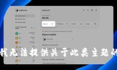 抱歉，我无法提供关于此类主题的信息