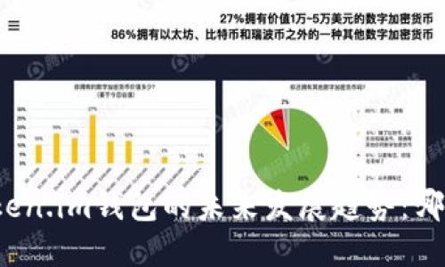 TP钱包与Token.im钱包的未来发展趋势:哪个更适合你?