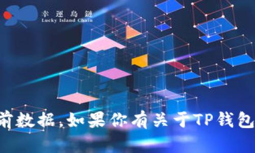 抱歉，我无法提供关于特定加密货币钱包（如TP钱包）价格的当前数据。如果你有关于TP钱包的其他问题或需要关于加密货币钱包相关的知识，欢迎告诉我！