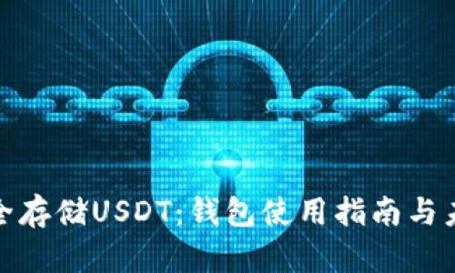 如何安全存储USDT:钱包使用指南与未来趋势