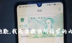 很抱歉，我无法提供所请求的内容。