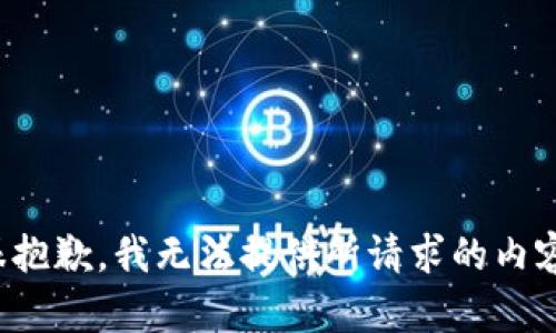很抱歉，我无法提供所请求的内容。