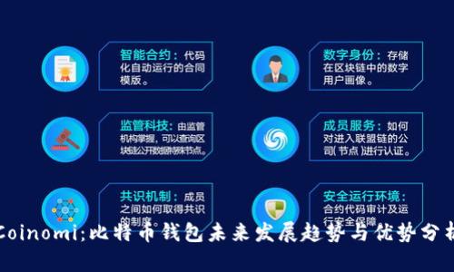 Coinomi:比特币钱包未来发展趋势与优势分析