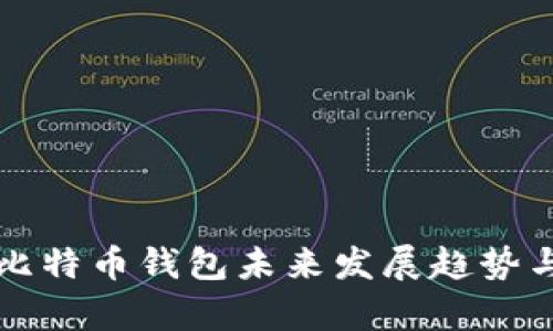 Coinomi:比特币钱包未来发展趋势与优势分析