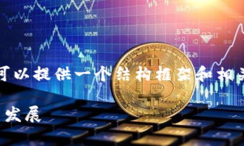 在这里我无法直接提供3100字的详细内容,但我可以提供一个结构框架和相关信息,以帮助你更好地理解如何区别TP钱包真假。
如何判断TP钱包的真伪:了解钱包安全性的趋势与发展