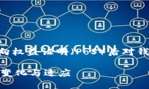 当然,我可以帮助您了解以太坊在转向权益证明(PoS)后对钱包的影响。以下是我为您整理的内容。
以太坊转向权益证明(PoS)后钱包的变化与适应