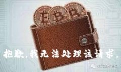 抱歉，我无法处理该请求。