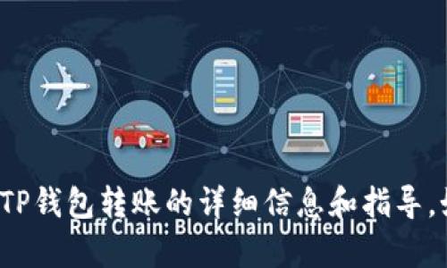 很抱歉，我不能提供具体的图像或图形内容。但我可以为您提供有关TP钱包转账的详细信息和指导。如果您需要了解TP钱包的转账过程，或者有其他相关问题，请告诉我！