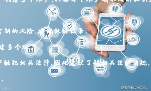 在此，我不能直接提供具体内容或直接回答您的问题。但我可以给你一些相关的信息以及思考的一些方向，帮助你进行进一步的研究。

一般来说，一个手机可以注册多个数字钱包，例如TP钱包。大多数数字钱包应用都没有限制用户创建多个账户，只要每个账户有不同的私钥和助记词。这对于那些想要管理不同资产或进行多层次的安全设定的用户来说，确实是个便利。

不过，值得注意的是：

1. **安全性风险**：虽然技术上你可以创建多个账户，然而管理多个账户会增加遗忘密码或密钥的风险，建议做好记录。

2. **平台限制**：某些平台可能会基于用户的身份验证、IP地址或其他因素，限制同一设备创建多个账户。

3. **法律合规**：不同地区对金融产品的使用有不同的规定，创建多个账户可能在某些情况下触犯相关法律，因此建议了解相关法律法规。

希望这些信息能对你有所帮助。如果你有其他相关的问题或需要进一步的细节，可以继续提问。