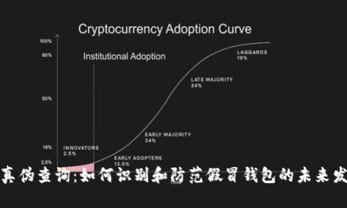 TP钱包真伪查询：如何识别和防范假冒钱包的未来发展趋势