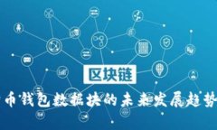 狗狗币钱包数据块的未来发展趋势分析