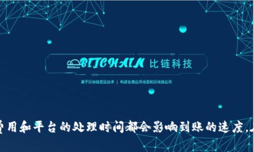关于“以太坊钱包提币多久到账”的问题，其实涉及到多个因素，这里为您详细解答。

### 提币时间的影响因素

1. **网络拥堵情况**
   - 以太坊网络的拥堵程度会直接影响您提币的到账时间。如果网络交易量大，手续费不足，您的交易可能被延迟处理。

2. **交易费用设置**
   - 您在提币时设置的交易费用（gas fee）。如果您设置的费用较低，矿工可能会优先处理费用高的交易，从而延长您的提币到账时间。

3. **钱包服务的处理时间**
   - 不同的钱包和交易所对提币申请的处理时间也会有所不同。有些平台需要手动审核，特别是在大额提币的时候。

4. **区块确认时间**
   - 以太坊的区块生成时间大约为15秒，通常需要至少12个确认后才能认为资金到账。这通常意味着大约3分钟，但在网络繁忙时会延长。

### 一般情况下到账时间

在正常情况下，如果以太坊网络通畅，提币到账通常会在几分钟到数十分钟之间。但如果遇到拥堵或其他特殊情况，可能需要更长的时间。

### 常见问题

#### 问题1：在提币后，为什么我的以太坊仍然没有到账？

这是一个让很多用户感到困惑的问题。我真心觉得，很多时候这可能与网络拥堵有关。以太坊网络在高峰期时，交易量激增，会导致您的交易需要等待较长的时间才能被矿工确认。

除了网络拥堵外，您设置的交易费用也可能影响到账速度。如果费用设置偏低，可能需要更长时间等待，尤其在交易数量巨大的时候。

解决方法
首先，可以查看以太坊的网络状态，了解当前的交易拥堵情况。在一些区块浏览器（如Etherscan）上，您可以查看提币的交易状态和确认次数。这有助于判断您的交易是否被处理。

如果确实是费用设置问题，您可以尝试再次提币，增高交易费用，以加快处理速度。

#### 问题2：提币需要注意哪些安全事项？

提币时的安全问题也是一个不容忽视的话题。有点遗憾的是，很多用户在提币过程中并没有重视安全，这可能导致资金损失。

安全建议
首先，确保您提币的地址准确无误。区块链技术的不可逆性，一旦资金转入错误的地址，您将无法找回。

其次，使用安全性高的钱包或交易所，确保其具有良好的声誉和安全措施。

最后，妥善保管您的私钥和助记词。这些是您钱包的唯一访问权限，一旦泄露，您的资金将处于风险之中。

### 总结

以太坊钱包的提币到账时间受到多种因素的影响，了解这些因素可以帮助您更好地管理自己的资产。记住，网络的拥堵、交易费用和平台的处理时间都会影响到账的速度。在提币的过程中，安全永远是第一位的，确保您的资金安全才能在数字资产的世界中游刃有余。希望这些信息能对您有所帮助！