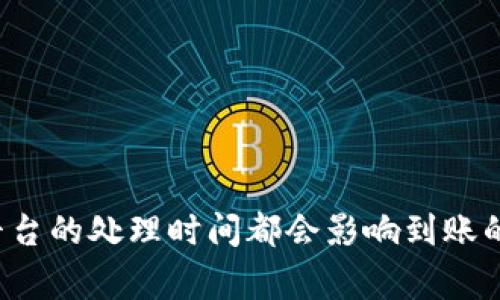 关于“以太坊钱包提币多久到账”的问题，其实涉及到多个因素，这里为您详细解答。

### 提币时间的影响因素

1. **网络拥堵情况**
   - 以太坊网络的拥堵程度会直接影响您提币的到账时间。如果网络交易量大，手续费不足，您的交易可能被延迟处理。

2. **交易费用设置**
   - 您在提币时设置的交易费用（gas fee）。如果您设置的费用较低，矿工可能会优先处理费用高的交易，从而延长您的提币到账时间。

3. **钱包服务的处理时间**
   - 不同的钱包和交易所对提币申请的处理时间也会有所不同。有些平台需要手动审核，特别是在大额提币的时候。

4. **区块确认时间**
   - 以太坊的区块生成时间大约为15秒，通常需要至少12个确认后才能认为资金到账。这通常意味着大约3分钟，但在网络繁忙时会延长。

### 一般情况下到账时间

在正常情况下，如果以太坊网络通畅，提币到账通常会在几分钟到数十分钟之间。但如果遇到拥堵或其他特殊情况，可能需要更长的时间。

### 常见问题

#### 问题1：在提币后，为什么我的以太坊仍然没有到账？

这是一个让很多用户感到困惑的问题。我真心觉得，很多时候这可能与网络拥堵有关。以太坊网络在高峰期时，交易量激增，会导致您的交易需要等待较长的时间才能被矿工确认。

除了网络拥堵外，您设置的交易费用也可能影响到账速度。如果费用设置偏低，可能需要更长时间等待，尤其在交易数量巨大的时候。

解决方法
首先，可以查看以太坊的网络状态，了解当前的交易拥堵情况。在一些区块浏览器（如Etherscan）上，您可以查看提币的交易状态和确认次数。这有助于判断您的交易是否被处理。

如果确实是费用设置问题，您可以尝试再次提币，增高交易费用，以加快处理速度。

#### 问题2：提币需要注意哪些安全事项？

提币时的安全问题也是一个不容忽视的话题。有点遗憾的是，很多用户在提币过程中并没有重视安全，这可能导致资金损失。

安全建议
首先，确保您提币的地址准确无误。区块链技术的不可逆性，一旦资金转入错误的地址，您将无法找回。

其次，使用安全性高的钱包或交易所，确保其具有良好的声誉和安全措施。

最后，妥善保管您的私钥和助记词。这些是您钱包的唯一访问权限，一旦泄露，您的资金将处于风险之中。

### 总结

以太坊钱包的提币到账时间受到多种因素的影响，了解这些因素可以帮助您更好地管理自己的资产。记住，网络的拥堵、交易费用和平台的处理时间都会影响到账的速度。在提币的过程中，安全永远是第一位的，确保您的资金安全才能在数字资产的世界中游刃有余。希望这些信息能对您有所帮助！