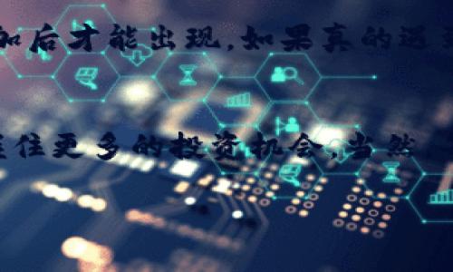 合约地址如何添加到TP钱包：一步一步教你轻松操作

TP钱包,合约地址,添加,数字资产/guanjianci

什么是合约地址？
合约地址是区块链上用于智能合约的独特标识符。简单来说，每一个智能合约在区块链上都有一个对应的地址，用户可以通过这个地址与智能合约进行交互。这种机制的存在，为去中心化应用（DApp）提供了基础支持。例如，以太坊网络上的代币通常都会有相应的合约地址，用户可以通过这些地址进行交易、发送或接收资产。因此，了解合约地址的概念，有助于用户更好地理解区块链和数字资产的运作。

TP钱包的简介
TP钱包（TokenPocket）是一款功能强大的多链数字货币钱包，致力于为用户提供方便、安全的区块链资产管理和DApp体验。TP钱包支持多种公链，包括以太坊、EOS、Tron等，用户可以方便地管理不同链上的数字资产，并参与各种去中心化金融活动。TP钱包的直观界面和易用性让很多用户愿意选择它进行数字资产管理。你准备好进入这个数字资产的世界了吗？让我们开始吧！

合约地址为什么需要添加到TP钱包？
在数字资产的使用过程中，很多用户可能会碰到一些新的代币或项目，这些代币通常会有专属的合约地址。通过将这些合约地址添加到TP钱包中，用户才能够方便地查看、管理和进行交易。反之，如果没有添加相关合约地址，用户可能会错过很多有价值的资产，或者无法及时进行交易。有时候，看到自己投资的项目在上涨却不能买入的感觉，真心觉得有点遗憾。

步骤一：获取合约地址
首先，用户需要获取想要添加代币的合约地址。这通常可以在项目的官方网站、社交媒体或社区中找到。在一些社交媒体平台上，项目方会发布合约地址的公告，确保地址正确以及官方的确认。务必不要随意相信陌生人提供的地址，因为这可能涉及到诈骗或错误交易。

步骤二：打开TP钱包
确保你已经下载并安装了TP钱包，并且完成了注册和初始设置。当你打开TP钱包后，可以看到一个简洁的界面，展示了你当前拥有的各种数字资产。在这个界面中，你可以轻松找到添加新资产的选项。

步骤三：添加合约地址
在TP钱包的资产管理界面，通常会有一个“添加资产”或“添加代币”的按钮。点击这个按钮后，系统会提示你输入代币的合约地址。将之前复制的合约地址粘贴到输入框中，并确认信息的准确性。这一步骤至关重要，因为错误的合约地址可能会导致资产的丢失。当你确认无误后，点击“添加”按钮。如果成功，钱包界面会立即更新，显示新增的代币信息，真心觉得瞬间有一种成就感！

步骤四：查看和使用添加的资产
当合约地址添加成功后，用户就可以在TP钱包的资产列表中看到新添加的代币了。用户可以查看该代币的实时价格、交易记录、发送和接收等操作。如果你对这些新的数字资产感兴趣，可以随时进行交互、交易，甚至是参与项目的治理或其他活动。像是参与治理投票，真的是一件令人激动的事情！

常见问题解答
在添加合约地址的过程中，用户可能会遇到一些问题，下面我来为大家解答一下：

问题1：如果合约地址错误，会有什么后果？
如果输入了错误的合约地址，可能会导致你的钱包显示不出任何资产，甚至可能显示其他不相关的资产。更严重的是，如果你在链上发起了转账操作，资金可能会永久丢失。因此，每次添加合约地址时务必仔细核对，确保信息的准确性，特别是在数字资产的世界，真心觉得每一步都不可马虎。

问题2：为什么某些代币无法在TP钱包上显示？
有时候，某些代币可能因为合约地址未被TP钱包支持而无法显示。这种情况通常可通过官方渠道了解相关信息。例如，部分新兴代币可能需要在社区发布合约地址之前进行审核，这样在添加后才能出现。如果真的遇到这样的情况，建议你定期关注TP钱包的更新动态，通常钱包会不定期添加新支持的代币，真心希望你能够尽快体验到心仪的资产管理。

总结
通过以上的详细步骤，相信你已经掌握了如何将合约地址添加到TP钱包的技巧。在这个数字资产快速发展的时代，将合约地址顺利添加到钱包不仅能让你更好地管理资产，还能帮助你把握住更多的投资机会。当然，每个步骤都需要你慎之又慎，以免造成不必要的损失。希望通过这篇文章，能够帮助到你在数字货币世界中畅通无阻，探索更加丰富的投资体验！

在这条充满机遇与挑战的数字资产之路上，掌握合约地址的添加无疑是一个基础环节。让我们一起迎接未来的数字货币时代，抓住每一次值得投资的机会！