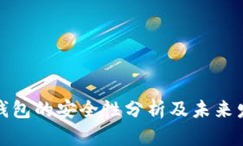 TP币安钱包的安全性分析及未来发展趋势