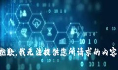 抱歉，我无法提供您所请求的内容。