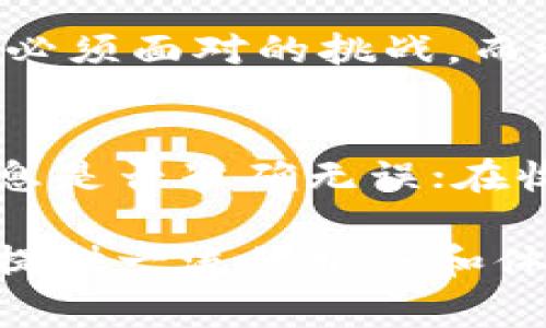 在tp钱包里面出现温馨提示，是为了给用户提供更好的服务以及安全保障。这些提示通常包括了与钱包安全、使用注意事项、交易信息及系统更新等内容，旨在提醒用户在使用tp钱包时注意相关的重要事项，以减少可能的安全隐患和使用误区。以下是对tp钱包出现温馨提示的原因以及用户应如何理解和应对这些提示的详细解析。

温馨提示的主要功能
首先，温馨提示的出现能够帮助用户更好地了解tp钱包的使用规则和最佳实践。随着数字货币的普及，越来越多的人开始使用钱包管理他们的资产。然而，数字资产的管理和传统资产有所不同，有很多用户可能对这一领域并不是非常熟悉，因此在使用过程中存在不少疑虑和问题。温馨提示正是为了填补这一空白，向用户提供必要的信息和指引。

安全警示
温馨提示中最重要的一项内容就是安全警示。tp钱包会定期提醒用户一些基本的安全注意事项，比如不轻易点击陌生链接、不将私钥泄露给任何人、时刻保持软件更新等。这些警示的目的是为了保障用户的资产安全，因为在数字货币行业，黑客攻击和欺诈行为时有发生，很多用户在无意中就容易陷入骗局。

交易注意事项
除了安全警示，温馨提示还包括交易注意事项。当用户进行交易时，钱包可能会提示用户确认交易信息，确保地址的正确性，以及交易的目的地和数量是否符合预期。这是为了避免因输入错误导致资金损失的情况。有些用户在紧张或匆忙的情况下容易出现低级错误，而温馨提示能有效降低这种风险。

系统更新与维护
此外，温馨提示还可能包含系统更新和维护的信息。当钱包进行重要的更新或者维护时，系统会提前告知用户，让用户了解当前状态，避免在维护期间进行交易导致不必要的麻烦。用户应保持关注，确保他们在使用钱包时不会受到系统问题的干扰。

用户体验和人性化服务
tp钱包在设计温馨提示的时候，还考虑了用户体验和人性化服务。通过简单易懂的语言，帮助用户快速理解这些提示的内容。例如，只要用户预留几分钟时间来阅读和理解这些提示，就能有效避免一些潜在问题。因此，用户在使用中需保持耐心和关注。

总结
在tp钱包中，温馨提示不仅仅是信息的传达，更是一种对用户使用体验的关心与尊重。通过这些提示，tp钱包能够帮助用户建立起更安全、合理的使用习惯，减少风险，提升持币信心。

常见问题解答

问题一：温馨提示是否会影响钱包的使用体验？
有些用户可能会觉得频繁的温馨提示会打扰到他们的使用体验，然而从安全的角度来看，实际上这些提示是更重要的。在这个数字时代，安全问题成为了每个用户必须面对的挑战，而温馨提示正是为了帮助用户提升防范意识，避免因疏忽而造成损失。我们应该从长远的角度来看待这一问题，真心觉得这些提示在很大程度上是值得的。

问题二：如何最好地利用这些温馨提示？
利用这些温馨提示的最佳方式就是养成良好的习惯。用户在阅读温馨提示时，应认真对待每一条信息，将其转化为实际操作。例如，在进行交易前，务必核对相关信息是否准确无误；在收到安全警示时，务必加强对账户的保护。这些小细节，往往能够在关键时刻保护我们的资产，真心觉得这也是tp钱包带给用户的一种负责态度。

总之，tp钱包的温馨提示不仅是技术上的设计，也是服务理念的体现。在未来，随着数字货币的不断发展和普及，相信这些温馨提示会不断和完善，旨在为广大用户提供一流的服务和体验。希望每个用户都能在这样的环境中，安全、方便地使用自己的数字资产。