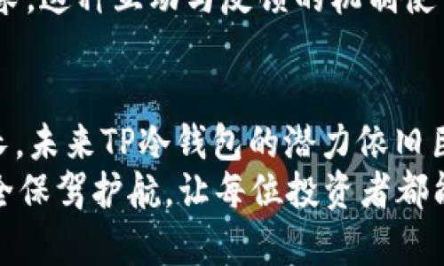   未来数字货币安全守护者：TP冷钱包APP的趋势分析和发展前景 / 
 guanjianci 冷钱包, TP冷钱包, 数字货币, 区块链技术 /guanjianci 

引言：为何选择冷钱包？
在数字货币的浪潮中，不少投资者面临一个重要的抉择，那就是如何安全地存储自己的资产。冷钱包作为一种离线存储方式，因其对网络攻击的抵抗力而备受青睐。TP冷钱包APP正是依托这一需求而生，未来的发展潜力不容小觑。

什么是TP冷钱包APP？
TP冷钱包APP是一种专为数字货币投资者设计的安全存储工具。其核心作用在于将用户的数字资产以离线方式保存，从而避免网络攻击、病毒以及黑客入侵的风险。与热钱包相比，冷钱包的最大优势在于其高安全性，尤其适合那些持有大量数字资产的用户。

TP冷钱包的功能与特点
TP冷钱包APP具备多种功能，这里列举出几个最为关键的特点：
ul
    listrong离线储存：/strong用户的私钥在离线状态下生成与存储，极大降低了被攻击的概率。/li
    listrong多币种支持：/strongTP冷钱包不仅支持比特币，还支持以太坊、莱特币等多种主流数字货币，满足不同用户的需求。/li
    listrong用户友好界面：/strong即使是不太精通技术的用户也能轻松上手，简洁的界面设计使得交易过程非常方便。/li
    listrong高安全性认证：/strong采用了多重加密和二次身份验证，确保用户的资产得到最好的保护。/li
/ul

未来发展趋势
随着区块链技术的发展，我们可以预见到TP冷钱包APP在未来将会有几个重要的发展趋势：
ol
    listrong技术升级：/strong随着技术的迭代升级，TP冷钱包将会更加注重用户体验，实现更快的交易确认速度以及更强的安全性。/li
    listrong支持更多资产：/strong未来的TP冷钱包可能会支持更多新兴的数字资产，包括去中心化金融（DeFi）的资产，这将使得用户资产管理更为全面。/li
    listrong全球化布局：/strongTP冷钱包有望借助区块链的特点，拓展至全球市场，争取更多的用户基础。/li
    listrong社区参与：/strong未来可能会通过社区共治或 DAO 模式，吸引更多用户参与到产品的改进和完善，真正实现“用户至上”。/li
/ol

TP冷钱包的市场前景
随着各国监管趋严以及数字货币市场的不断发展，TP冷钱包的市场前景十分广阔。根据业内分析，未来几个年度，冷钱包的需求有可能实现爆发式增长。用户对于资产安全的重视，必将推动冷钱包行业的发展，而TP作为业内的佼佼者，自然会从中受益。

用户体验与评价
用户的口碑是产品成功与否的重要标志。在TP冷钱包APP的用户反馈中，许多人表达了对其简易操作与安全性的赞赏。用户都觉得，能够如此简单地保护自己的数字资产，真的很值得。然而，也有极少数用户提到，在某些极端情况下，可能会遇到连接不稳定的问题，真心觉得这是一个需要改善的地方。

可能相关问题讨论

问题一：冷钱包和热钱包的区别是什么？
strong冷钱包/strong和strong热钱包/strong的主要区别在于连接网络的状态。热钱包是在线状态，方便用户随时交易，但这也使得它们更容易受到网络攻击。冷钱包则是离线的，通过硬件或其他方式存储私钥，网络攻击几乎不可能影响其安全性。因此，对于长期保存资产，冷钱包是更为理想的选择。
虽然热钱包在便捷性上有很大的优势，但考虑到安全问题，特别是对于大额投资者来说，选择冷钱包是一个更明智的决定。未来，TP冷钱包APP可以考虑如何更好地将这两者的优点结合起来，满足用户在安全性与便捷性上的需求。

问题二：TP冷钱包的隐私保护措施有哪些？
在数字货币日益受到重视的今天，隐私保护尤为重要。TP冷钱包APP非常重视用户隐私问题，采用了多重加密技术以确保用户信息与资产的安全。同时，用户的交易记录和个人信息不会被存储或分析，采用点对点交易方式，减少了数据泄露的风险，这种做法真的很让人安心。
然而，在一些使用者反馈中，仍希望TP冷钱包能够在隐私设置上提供更多自定义选项，譬如选择不同级别的隐私保护以满足个性化的需求。这种互动与反馈的机制使得TP冷钱包更有可能朝着用户所期望的方向发展，提高用户满意度。

结尾：TP冷钱包的前景无限
总的来说，TP冷钱包APP顺应了数字货币存储市场的发展趋势，具备优秀的安全性与用户体验。随着区块链技术的发展与用户需求的成长，未来TP冷钱包的潜力依旧巨大。
在数字资产安全这一领域，如何不断创新与，将是TP冷钱包需要面临的挑战。但无论如何，我们都期待，TP冷钱包能为广大用户的资金安全保驾护航，让每位投资者都能够无忧享受数字货币带来的财富机会。真心希望它能在未来的市场中越来越获得用户的青睐，带来更多的惊喜。