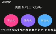 如何在TokenPocket钱包中顺利转出数字资