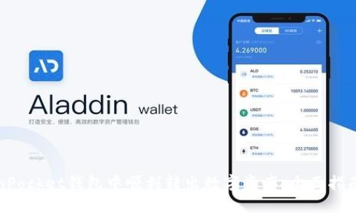 如何在TokenPocket钱包中顺利转出数字资产：全面指南与未来趋势