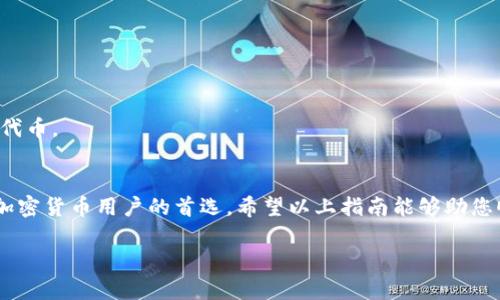 在此，我将为您详细介绍TP钱包的具体使用方法。TP钱包是一个去中心化的钱包，主要用于存储和管理加密货币，如Token和NFT等。以下是关于TP钱包的详细使用指南。

什么是TP钱包？
TP钱包，全名为Trust Wallet，最初是作为TokenPocket的一个分支而发展起来的。它提供了一个安全、便捷的方式来管理各种加密资产，包括主要的加密货币如比特币（BTC）、以太坊（ETH）以及众多ERC-20、BEP-20代币。TP钱包的特点是用户友好、功能全面，支持多种区块链，适合不同层次的用户。

TP钱包的安装
要使用TP钱包，首先需要在您的移动设备上安装该应用。TP钱包支持iOS和Android系统。
1. 在您的应用商店（如App Store或Google Play）中搜索“TP Wallet”或“Trust Wallet”。
2. 点击下载并按照提示完成安装过程。当应用程序安装完成后，您就可以打开它并开始使用。

创建和恢复钱包
安装完成后，打开TP钱包，您将看到两个选项：创建新钱包或恢复钱包。
1. **创建新钱包**：如果您是第一次使用TP钱包，选择“创建新钱包”。接着，您需要阅读并同意用户协议。应用会为您生成一组助记词，用于恢复您的钱包。请务必将这组助记词保存在安全的地方，因为它是您恢复钱包的唯一方式。
2. **恢复钱包**：如果您已经有一个TP钱包并需要在新设备上恢复它，选择“恢复钱包”。输入您先前备份的助记词，即可恢复您的钱包。

如何使用TP钱包进行交易
使用TP钱包进行交易相对简单。以下是进行交易的基本步骤：
1. **接收加密货币**：要接收加密货币，可以点击“接收”按钮，并复制您的钱包地址。将该地址发送给汇款方，他们便可以将加密货币发送到您的TP钱包。
2. **发送加密货币**：如果您想要发送加密资产，点击“发送”按钮，输入接收方的地址和发送金额，确认无误后点击“发送”即可完成交易。请在发送之前仔细检查地址，确保其准确无误。

管理资产
TP钱包支持多种资产管理，包括加密货币、代币和NFT等。在主界面，您将看到所有的资产列表，您可以轻松地查看余额和进行交易。
1. **添加Token**：如果您的资产列表中没有您拥有的代币，可以通过“添加Token”功能手动添加。只需输入该代币的合约地址，系统将自动识别并添加到您的资产列表中。
2. **查看交易记录**：在钱包的“交易记录”部分，您可以查看所有的交易历史，了解您的收支情况。

安全性设置
在使用TP钱包时，安全性至关重要。TP钱包提供了一些安全功能，以帮助保护您的资产：
1. **设置密码**：建议您在TP钱包中设置一个强密码，以保护应用的访问权限。
2. **启用生物识别**：如果您的手机支持生物识别（如指纹或面部识别），可以在TP钱包的设置中启用此功能，以增加额外的安全层。

连接去中心化交易所（DEX）
TP钱包不仅是一个冷钱包，还支持与去中心化交易所的连接，允许您直接在钱包中进行交易。
1. **访问DEX功能**：在主界面的“DEX”按钮上，您可以连接到各种去中心化交易所，如Uniswap等。
2. **交易代币**：在DEX平台上，您可以选择要交易的代币，输入数量，并确认交易即可。

常见问题解答
在使用TP钱包时，许多用户可能会有疑问，以下是一些常见问题的解答：
1. **如何找回丢失的钱包？**
若您没有备份助记词，找回钱包将非常困难甚至不可能。因此，在创建钱包时，务必将助记词妥善保存。
2. **是否支持所有加密货币？**
TP钱包支持绝大部分主流加密货币及其代币，但并非所有。请查看支持的资产列表或通过添加Token功能来验证是否支持特定代币。

总结
总之，TP钱包是一款功能强大的移动加密货币钱包，支持多种资产的管理和交易。它的用户友好界面和高安全性使其成为许多加密货币用户的首选。希望以上指南能够助您顺利使用TP钱包，让您的加密货币交易更加便捷、安全。

如果您对TP钱包还有其他问题，欢迎进一步询问。