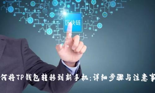 如何将TP钱包转移到新手机：详细步骤与注意事项
