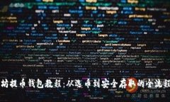 以太坊提币钱包教程：从选币到安全存