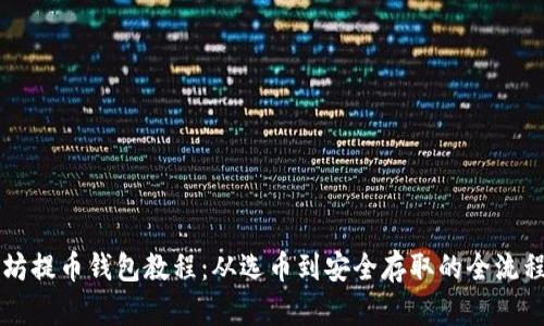 以太坊提币钱包教程：从选币到安全存取的全流程指南