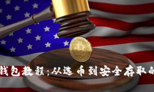以太坊提币钱包教程：从选币到安全存取的全流程指南