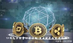 TP钱包手续费计算详解：未来发展趋势