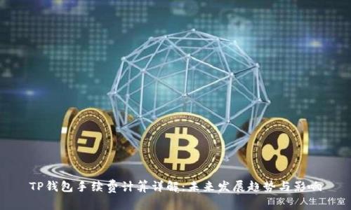 TP钱包手续费计算详解：未来发展趋势与影响