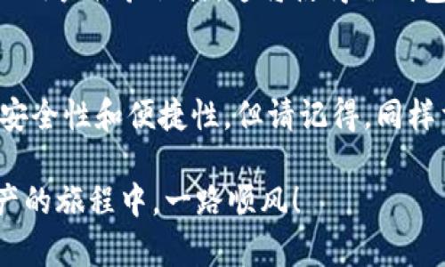 在数字资产的世界中，冷钱包作为一种安全存储加密货币的方式，越来越受到投资者的青睐。然而，随着技术的不断发展和个人需求的变化，用户有时需要取消冷钱包的授权。本文将为你详细解读如何取消冷钱包的授权，并解答相关问题，以帮助你更好地管理你的数字资产。

什么是冷钱包？
冷钱包，通常是指一种不与互联网连接的钱包，如硬件钱包或纸钱包。这种钱包的最大特点是高安全性，能够有效防止黑客攻击和线上诈骗。因为冷钱包中的私钥不会被暴露在网上，所以它被视为存储加密货币的最佳选择。

冷钱包的授权机制
在使用冷钱包时，用户可能需要授权某些操作，例如在交易所进行交易或与其他应用程序进行交互。这种授权通常涉及到将资产从冷钱包转移到其他地方。在某些情况下，用户可能希望取消这些授权，以防止资产被意外转移或出于个人隐私考虑。

取消冷钱包授权的步骤
以下是取消冷钱包授权的一般步骤，具体步骤可能因钱包类型而异：
ol
    listrong打开冷钱包管理界面：/strong首先，打开你所使用的冷钱包软件或界面。确保你的硬件冷钱包处于解锁状态，并与电脑或移动设备连接。/li
    listrong进入授权管理区域：/strong在钱包的菜单中，查找“授权”或“权限管理”选项。有些冷钱包会提供专门的标签或分区供用户管理授权内容。/li
    listrong选择需要取消的授权：/strong浏览已授权的应用或者交易所，选择你希望取消授权的项目。请注意，不同的冷钱包可能会将授权列得不同。/li
    listrong确认取消授权：/strong点击取消或撤销按钮，系统可能会要求你确认这一操作，以确保这是用户的真正意图。确认后，该授权将被撤销。/li
    listrong检查授权状态：/strong最后，再次查看授权列表，确保已取消的授权不再显示在列表中。/li
/ol

可能相关的问题

h41. 为什么我需要取消冷钱包的授权？/h4
这是一个很好的问题，实际上，取消冷钱包的授权主要是出于安全考虑。当你授权某个应用或服务接入你的冷钱包时，会存在潜在的风险。如果你不再使用该应用，或对其安全性产生疑虑，那么及时取消授权是相当必要的。真心觉得，保持资产的安全无疑是每一个投资者的首要任务。

h42. 取消授权后我的资产会受到影响吗？/h4
通常情况下，取消授权不会直接影响你冷钱包中的资产。授权主要是对特定应用或交易的访问权进行管理。如果你取消了某个应用的授权，该应用将无法访问你的冷钱包资产，但你的资产依然安全，仍然在你的冷钱包中。需要注意的是，虽然取消授权是出于安全考虑，但也可能会导致你无法再通过该应用进行便捷的交易，这一点有点遗憾。

冷钱包的未来发展与趋势
随着加密市场的持续进化，冷钱包的技术也在不断进步。未来，冷钱包可能会引入更多先进的安全功能，例如生物识别技术、更复杂的多重签名机制以及更好的用户体验设计。这将使得冷钱包不仅仅是一个存储工具，更可能成为一个全面的资产管理平台。陪伴在加密货币的旁边，这些冷钱包将会承担起更多的责任。

总结
取消冷钱包的授权是一项重要且必要的安全措施，它能够有效保护你的数字资产不被未经授权的应用访问。随着冷钱包技术的发展，用户有望享受到更高的安全性和便捷性。但请记得，同样重要的是保持对你所使用的每个应用的谨慎，以确保未来的投资安全。对于所有加密货币的投资者来说，管理好你的冷钱包授权是保持资产安全的基石之一。

在进行冷钱包授权时，大家不妨通过上述步骤去管理自己的钱包，从而保障自己的资产安全。如果还有其他问题或建议，请随时与我们交流。希望你在数字资产的旅程中，一路顺风！
