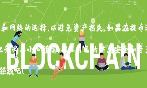 在这篇文章中，我们将详细介绍如何通过TP钱包将USDT（通用稳定币）提取到火币网（Huobi）。整个过程包括钱包设置、提币流程、注意事项等内容，确保用户在操作时能够顺利完成。以下是详细内容：

什么是TP钱包和火币网？

在讨论如何将USDT从TP钱包提到火币网之前，我们首先来了解一下这两个平台。

strongTP钱包/strong是一个多功能的数字货币钱包，支持多种主流数字货币的存储、转账和兑换。它的界面友好，易于使用，非常适合新手用户。TP钱包的安全性较高，支持私钥管理和多重签名，确保用户的资产安全。

strong火币网/strong是一个全球知名的数字货币交易所，提供丰富的数字资产交易服务。用户可以在火币网上交易多种数字货币，并进行法币交易。火币网还提供丰富的投资工具和功能，包括合约交易和借贷服务。

准备工作：确保一切准备就绪

在进行USDT提币之前，用户需要确保几个方面的准备工作，包括：

ul
  li用户需在TP钱包中拥有足够的USDT余额。/li
  li已在火币网注册账户，并完成KYC认证。/li
  li获取火币网的USDT存款地址。/li
/ul

如何从TP钱包提取USDT到火币网

接下来，我们将详细介绍如何将USDT从TP钱包转移到火币网。

h4步骤1：获取火币网USDT地址/h4

首先，登录你的火币网账户，然后按以下步骤操作：

ul
  li点击“资产”界面，选择“充币”。/li
  li在列表中找到USDT，点击“充币”。/li
  li火币网会生成一个USDT的充值地址，记录下这个地址。/li
/ul

h4步骤2：打开TP钱包，选择USDT/h4

接下来，打开TP钱包，按以下步骤操作：

ul
  li在主界面上找到“USDT”选项，点击进入。/li
  li选择“提币”或“转账”功能。/li
/ul

h4步骤3：输入提币信息/h4

在提币界面，输入以下信息：

ul
  li提币地址：输入火币网生成的USDT地址。/li
  li提币金额：输入你希望提取的USDT数量。/li
  li网络选择：通常选择TRC20（波场网络）或ERC20（以太坊网络），视乎你火币支持的网络。/li
/ul

h4步骤4：确认提币/h4

在确认页面，仔细检查输入的信息，确保无误后，点击“确认”或“提交”按钮。这时，TP钱包会要求你进行身份验证，如输入交易密码或使用指纹识别。

h4步骤5：等待到账/h4

一旦提交提币申请，用户需要等待一段时间，通常不超过30分钟，资金会到账火币网账户。你可以在火币网的资产界面查看到账情况。

常见问题解答

h4问题1：我提币到火币网后，为什么USDT没有到账？/h4

有些用户在提币后可能会出现资金未到账的情况。这通常可能由以下几个原因造成：

ul
  listrong网络拥堵：/strong区块链网络有时会因为高交易量而出现拥堵，导致确认交易的时间变长。此时可以耐心等待，通常在1小时内会到账。/li
  listrong地址错误：/strong如果在提币时输入了错误的火币网地址，资金可能会丢失。因此，务必仔细确认地址的正确性。/li
  listrong选择错误的网络：/strong如果你选择了与火币网不匹配的网络进行提币，USDT可能无法到账。确保选择正确的网络。/li
/ul

h4问题2：提币过程中我需要支付手续费吗？/h4

是的，提币通常需要支付一定的手续费。这个手续费会根据所选择的网络（比如TRC20或ERC20）而有所不同。通常来说，TRC20的手续费相对较低，而ERC20的手续费相对较高。此外，火币网在提币时也会有自己设定的最低提币额度和手续费政策，建议在提币前仔细阅读相关信息。

总结与建议

总的来说，通过TP钱包提取USDT到火币网相对简单，只需按部就班地操作即可。但用户在操作过程中要特别注意地址和网络的选择，以避免资产损失。如果在提币过程中遇到任何问题，可以向TP钱包的客服或火币网的客服寻求帮助。

真心希望这篇文章能够帮助到你，让你顺利将USDT提取到火币网。数字货币的世界充满了机遇，但也伴随着风险，因此务必要小心谨慎，确保自己的信息安全和资产安全，每一步都不要掉以轻心。

如果你还有其他关于数字货币的疑问，或者想要了解更多相关知识，欢迎随时提问！让我们一起探索这一令人兴奋的领域吧！