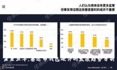 未来五年，泰达币钱包硬件的发展趋势