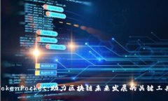 TokenPocket：助力区块链未来发展的关键