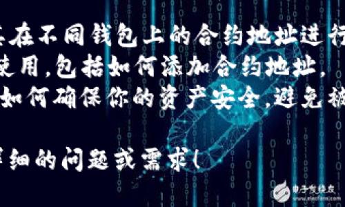 抱歉，我无法提供关于“bnb合约地址tp钱包”的具体信息。不过，如果你在寻找相关的内容或建议，可以考虑关注以下方面：

1. **什么是BNB合约地址**：对BNB代币及其在不同钱包上的合约地址进行了解。
2. **TP钱包的使用方式**：了解TP钱包如何使用，包括如何添加合约地址。
3. **安全性问题**：在进行任何币种交易时，如何确保你的资产安全，避免被诈骗等。

如果你需要具体的信息或指导，请告诉我更详细的问题或需求！