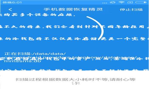   USDT冷钱包使用教程：安全存储趋势与未来发展 / 
 guanjianci USDT,冷钱包,加密货币,安全存储 /guanjianci 

引言：加密货币存储的重要性
在今天这个数字化、全球化的时代，加密货币已经逐渐走入大众的视野，其中USDT（Tether）作为一种被广泛使用的稳定币，凭借其与美元1:1挂钩的特性，成为了区块链交易领域的重要工具。然而，随着加密货币市场的蓬勃发展，如何安全存储这些数字资产也成为了每个投资者必须面对的重要问题。在众多存储方式中，冷钱包以其超高的安全性，正逐渐成为主流选择。

什么是冷钱包？
冷钱包是一种将加密货币私钥离线存储的设备或工具，它不与互联网连接，这使得它相较于热钱包来说，具有更加安全的特点。对于那些希望长期存储USDT等加密货币的用户而言，冷钱包无疑是一个理想的选择。在这个部分，我们将深入介绍冷钱包的类型及其重要性。

冷钱包的类型
冷钱包主要分为以下几种类型：
ul
    listrong硬件钱包：/strong硬件钱包是专门设计的设备，用于存储加密货币私钥，如Ledger和Trezor。这些设备通常都配有物理按钮和屏幕，用户每次发送加密货币时都需要通过硬件验证，极大提升了安全性。/li
    listrong纸钱包：/strong纸钱包是将私钥和公钥打印在纸上，这种存储方式无需任何电子设备，理论上传输安全。然而，纸钱包的物理损坏和丢失风险也是不容小觑的。/li
    listrong冷存储：/strong冷存储是指把加密货币私钥完全离线存储，可以是不同的键盘、U盘等存储设备，或者其他物理介质。/li
/ul

为什么选择冷钱包？
随着加密货币的价值不断增加，使用冷钱包进行安全存储显得尤为重要。以下几点是选择冷钱包的理由：
ul
    listrong安全性高：/strong冷钱包因其离线存储的特性，避免了黑客攻击、钓鱼等网络安全风险。/li
    listrong长期持有的理想选择：/strong如果用户打算长期持有USDT等数字资产，冷钱包的冷存储方案能有效防止价格波动带来的心理影响。/li
    listrong无需依赖第三方：/strong使用冷钱包存储自己的私钥，让用户完全掌握自己的资产，避免了平台漏洞带来的风险。/li
/ul

USDT冷钱包配置步骤
接下来，我们将详细介绍如何设置一个USDT冷钱包。这一过程虽然繁琐，但只要遵循步骤，便能安全地存储数字资产。

h4步骤一：选择硬件钱包/h4
首先，你需要选择一个适合自己的硬件钱包。市场上主要有Ledger Nano S、Ledger Nano X和Trezor等多个品牌。每个品牌的优缺点各异，用户可以根据自己的需求进行选择。真心觉得，Ledger的安全性和用户体验较好，是很多新手的首选。

h4步骤二：安装并初始化钱包/h4
将硬件钱包连接到电脑上，按照厂商的指引安装官方软件（如Ledger Live）。在初始化过程中，你将需要创建一个安全密码，并生成一个恢复助记词。在这里，我要特别强调，务必将这个恢复助记词妥善保管，真心觉得这比任何事情都重要！丢失这个助记词，可能导致无法找回你的钱包。

h4步骤三：创建USDT钱包/h4
在完成初始化后，你可以创建一个USDT钱包。在软件界面中找到添加资产的选项，选择USDT并生成相应的钱包地址。此时，生成的地址将成为你存储USDT的地址。

h4步骤四：将USDT转入冷钱包/h4
从交易所或热钱包中提取USDT时，务必使用你新创建的冷钱包地址。一般来说，交易所会给你提供一个提币的接口，你只需要输入USDT的冷钱包地址并确认即可。

h4步骤五：断开连接并安全存储/h4
完成转账后，务必立即将硬件钱包从计算机上断开连接，并将其放在一个安全的地方。可以使用防水防火的安全箱来保护你的钱包设备。

冷钱包的未来发展趋势
随着区块链技术不断演进，冷钱包的功能也在逐渐扩展。在这一部分，我们将讨论一些可能的未来发展趋势。

h4多协议支持/h4
未来的冷钱包可能会支持更多的加密协议和资产，让用户可以在同一个钱包中管理所有数字资产。这样一来，用户在选择冷钱包时只需考虑一个设备，解决了一次购买多个设备的麻烦。

h4便捷性与用户体验/h4
目前很多用户认为硬件钱包在用户体验上还有提升的空间。可以预见，将来冷钱包将通过引入更加友好的用户界面和交互流程，让每个用户都能轻松上手。也许在不久的将来，我们会看到针对不同年龄段用户的，但又不失安全性的冷钱包解决方案。

h4增强的安全防护/h4
随着网络攻击手段的不断升级，冷钱包也会不断进行安全技术的提升。例如，可能会加入生物特征识别，进一步提升钱包的安全性。真心觉得，随着技术的迭代，未来的冷钱包将不仅仅是冷存储，更是一个完整的资产管理系统。

相关问题

h4问题一：冷钱包安全吗？/h4
这个问题常常困扰着许多刚接触加密货币的用户。可以明确地说，冷钱包相较于热钱包要安全得多，因为冷钱包不与互联网连接。因此，黑客无法通过网络攻击来获取存储在冷钱包中的资产。然而，要确保冷钱包的安全，用户同样需要谨慎保管好私钥和助记词。如果不小心遗失，资产将无法找回。真心觉得这是最令人遗憾的事情了。

h4问题二：是否需要使用冷钱包进行小额交易？/h4
这一点没有绝对的答案。对于长期投资者来说，冷钱包是非常适合的。但对于短期交易者，热钱包或交易所的钱包可能更为方便快捷。然而，即使是小额交易，考虑到安全性，选择冷钱包也是一个不错的选择。毕竟，安全用钱总是重要的，真心觉得无论金额多少，安全第一总是没有错的。

结语
通过以上的介绍，相信大家对USDT冷钱包有了更深入的了解。无论是配置冷钱包的步骤还是其未来的发展趋势，希望对各位投资者有所帮助。在这个瞬息万变的加密货币市场中，选择适合自己的安全存储方式尤为重要。让我们共同期待冷钱包在安全和便捷性上的未来突破，同时也希望每位投资者都能安全、顺利地管理自己的数字资产。