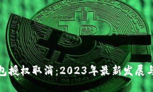 TP钱包授权取消：2023年最新发展与趋势