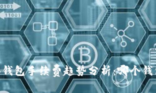未来SHIB钱包手续费趋势分析:哪个钱包最划算?