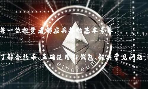 对于“tp钱包里有合约币没有图标”这个问题，它通常涉及到加密货币钱包的使用及其界面的表现。我们可以从几个方面来深入探讨这一问题，包括合约币的定义、钱包的使用方法、常见问题及解决方案等。接下来，我将详细介绍这一主题。

合约币是什么？
合约币是一种基于区块链技术发行的数字货币，通常通过智能合约进行管理。它与传统的数字货币（如比特币和以太坊）有所不同，因为合约币的运行依赖于预先设定的规则，这些规则由代码自动执行。当用户在TP钱包中持有合约币时，可能会遇到没有图标这一情况。这通常是因为合约币未被TP钱包正式支持，或是钱包未能正确读取合约信息。

TP钱包的使用方法
TP钱包是一款支持多种数字资产的移动钱包应用。用户可以通过它接收、发送以及管理各种数字货币。当你在TP钱包中添加合约币时，通常需要手动输入相关合约地址。如果这些合约币没有图标，可能是因为钱包未能找到相关的合约信息，或者是该合约币没有在钱包的数据库中注册。

没有图标的合约币可能的原因
1. **合约币未被识别**：TP钱包可能没有将该合约币纳入其数据库，这会导致币种缺少图标。用户可以尝试检查钱包是否支持该币种，或者到钱包的官方网站查阅支持的币种列表。
2. **合约信息不完整**：有时，合约币的相关信息不完整或错误，钱包也会因为缺少某些关键数据而无法显示图标。这种情况通常需要开发者或团队进行修复。
3. **用户操作失误**：在手动添加合约币时，用户可能会输入错误的合约地址，导致钱包无法识别并显示正确信息。再次检查输入的合约地址，确保其准确无误。
4. **钱包的更新问题**：有时钱包软件版本过旧也会导致某些币种无法正确显示。用户可以尝试更新到最新版本，并重启钱包应用，以查看问题是否解决。

如何解决合约币没有图标的问题？
为了确保合约币在TP钱包中能够正常显示图标，用户可以按以下步骤进行操作：
ol
  listrong确认支持的币种：/strong首先访问TP钱包官方网站或相关文档，确认该合约币是否被支持。/li
  listrong检查合约地址：/strong确保自己输入的合约地址是正确的，尽量从官方或者可信的渠道获取合约地址。/li
  listrong更新钱包应用：/strong确保TP钱包应用是最新版本。长时间未更新的应用可能会丧失对新合约币的支持。/li
  listrong联系客服：/strong如果以上步骤未能解决问题，可以尝试联系TP钱包的客服进行反馈，寻求帮助。/li
/ol

用户面临的相关问题
在使用TP钱包的过程中，用户可能还会面临其他相关问题，例如合约币的安全性和流动性等。通过解决这些问题，用户能够更好地管理自己的数字资产。

问题1：合约币的安全性如何保障？
数字资产的安全性一直是用户最关心的话题之一。对于合约币，用户需要确保以下几点以提高安全性：
ol
  listrong选择可信的钱包：/strong选择信誉良好的数字钱包十分关键。TP钱包等主流钱包应用一般会采用较高的安全标准，以保障用户资产的安全。/li
  listrong控制私钥：/strong私钥是访问和管理你数字资产的唯一凭证。用户应该妥善保管自己的私钥，不要将其泄露给任何人。/li
  listrong二次验证：/strong确保启用二步验证等安全措施，以提高账户的安全性。/li
/ol
真心觉得，保护好自己的数字资产是极其重要的，只有当我们对安全性有充分的重视，才能在这个充满风险的市场中更安心地进行交易。

问题2：合约币的流动性为何重要？
流动性直接关系到合约币的交易体验。流动性高的市场意味着用户能够更快地完成交易，而流动性低的市场可能会导致较高的交易成本和更慢的交易速度。了解合约币的流动性，可以有效帮助用户：
ol
  listrong提高交易效率：/strong在流动性良好的市场中，用户能快速买入或卖出合约币，减少持币不动的机会成本。/li
  listrong降低价格波动：/strong流动性的增加，通常意味着价格波动会更加平稳，这对于投资者而言是个好消息。/li
  listrong风险管理：/strong在流动性较好的市场中，用户可以灵活应对市场变化，及时进行资产的调整和配置。/li
/ol
有点遗憾的是，很多用户往往忽视了流动性这一重要因素，导致在需要卖出时无法及时以理想的价格实现交易。因此，充分了解合约币的市场动态，是每一位投资者都应具备的基本素养。

总结
在数字货币投资中，合约币因其独特的特点而受到越来越多用户的喜爱。然而，在使用TP钱包的过程中，用户可能会遇到合约币没有图标的问题。通过了解合约币、正确使用TP钱包、解决常见问题，以及关注合约币的安全性和流动性，用户能够更有效地管理自己的数字资产，为自己的投资保驾护航。

希望每一位用户都能在这个变化迅速的市场中找到属于自己的投资之路！