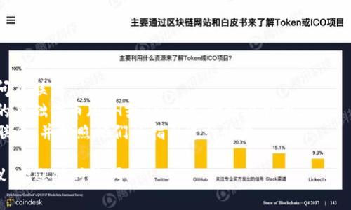 要购买HTMoon或任何加密货币，您通常需要通过加密钱包（如TP钱包）进行操作。以下是购买HTMoon的基本步骤，供您参考：

### 使用TP钱包购买HTMoon的步骤：

#### 第一步：下载并安装TP钱包

1. **下载TP钱包**：在您的手机应用商店（App Store或Google Play）中搜索“TP钱包”，下载并安装该应用。
2. **创建或导入钱包**：打开TP钱包，如果您是新用户，选择“创建新钱包”，并按照提示设置安全密码并保存助记词。如果您已经有钱包，可以选择“导入钱包”。

#### 第二步：充值资金

1. **选择充值方式**：在TP钱包中选择“资产”栏目，然后选择“ETH（以太坊）”或“BNB（币安币）”作为交易的基础货币。
2. **充值**：您可以通过传统的加密货币交易所（如币安、火币等）购买ETH或BNB，然后将其转入您的TP钱包地址。

#### 第三步：获取HTMoon的合约地址

1. **查找合约地址**：您可以在HTMoon的官方网站或社交媒体上查找合约地址。确保找到官方地址，以免被骗。
2. **添加HTMoon到TP钱包**：在TP钱包中选择“资产”-“添加代币”，输入HSmoon的合约地址，系统会自动识别，并添加该代币到您的钱包中。

#### 第四步：交换或购买HTMoon

1. **访问去中心化交易所（DEX）**：在TP钱包中，找到“去中心化交易”或“交易”选项，并选择一个支持HTMoon的去中心化交易所（如Uniswap或PancakeSwap，具体取决于HTMoon的网络）。
2. **选择交易市场**：在交易所中选择您希望交换的代币（如ETH或BNB）和HTMoon，输入您愿意交换的数量。
3. **确认交易**：检查交易细节，包括滑点和交易费用，确认后提交交易。

### 可能相关问题

#### 问题1：如何确保我购买的HTMoon是安全的？

在购买任何加密货币之前，确保进行充分的研究。建议关注以下几点：

1. **官方渠道**：确保您是在官方渠道获取合约地址，比如项目的官方网站或官方社交媒体账号。
2. **社区反馈**：查看社区论坛或社群（如Telegram、Reddit）上其他用户对HTMoon的反馈和经验，了解它的口碑。
3. **潜在风险**：加密货币市场波动较大，投资前要考虑自己的风险承受能力。

#### 问题2：如果我在TP钱包中遇到技术问题该如何解决？

使用TP钱包时，遇到技术问题是可能的。以下是常见问题及解决方案：

1. **无法连接到网络**：检查您的网络连接，确保您的设备可以正常访问互联网。
2. **无法发送或接收代币**：检查您输入的地址是否正确，确保有足够的基础代币（ETH或BNB）支付交易费用。
3. **钱包恢复**：如果您忘记了密码或助记词，请与TP钱包的客服团队联系，并按照他们的指引进行恢复。

希望这些信息能够帮助您顺利购买HTMoon。如有任何后续问题或者建议，欢迎随时询问！