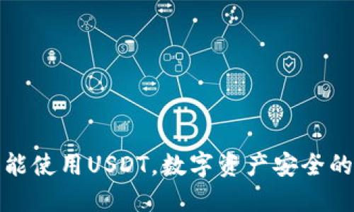 冷钱包能使用USDT,数字资产安全的新趋势