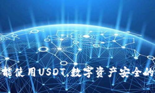冷钱包能使用USDT,数字资产安全的新趋势
